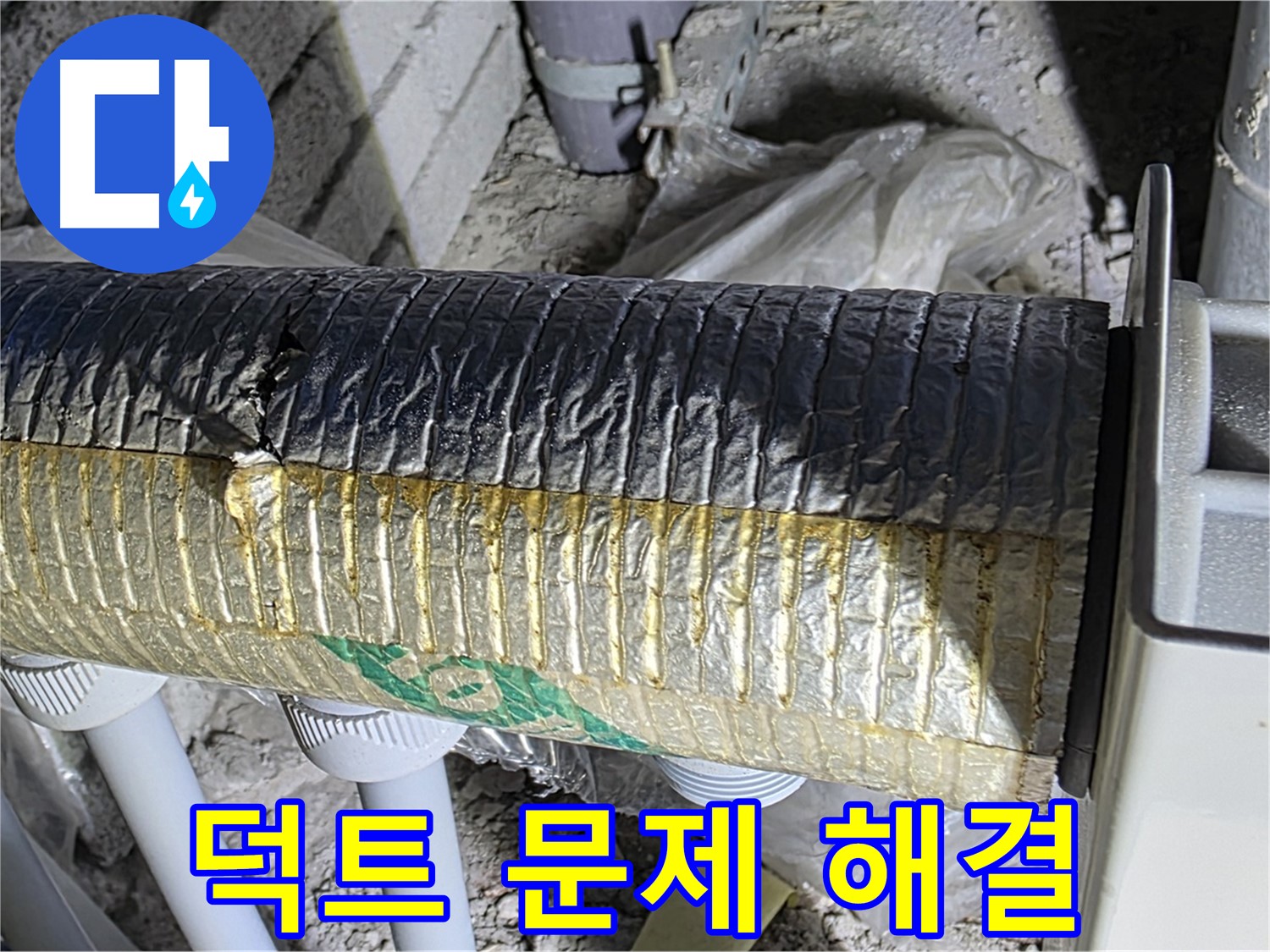 삼숭동 누수탐지 - 덕트 보온재 문제 - 냉난방 손실 - 결로 신속 해결