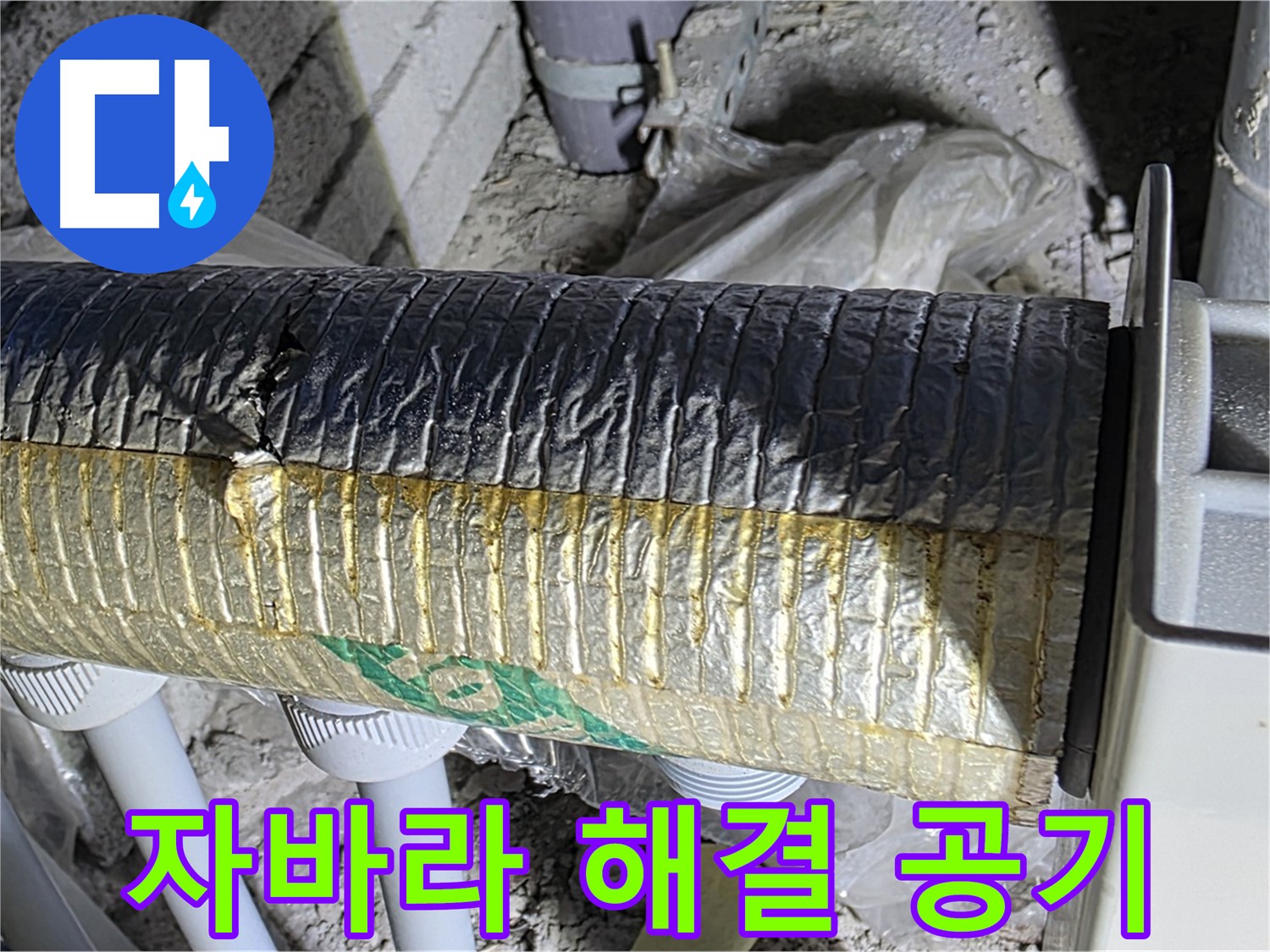 삼숭동 누수탐지 - 오염된 자바라 - 실내 공기 질 문제 신속 해결