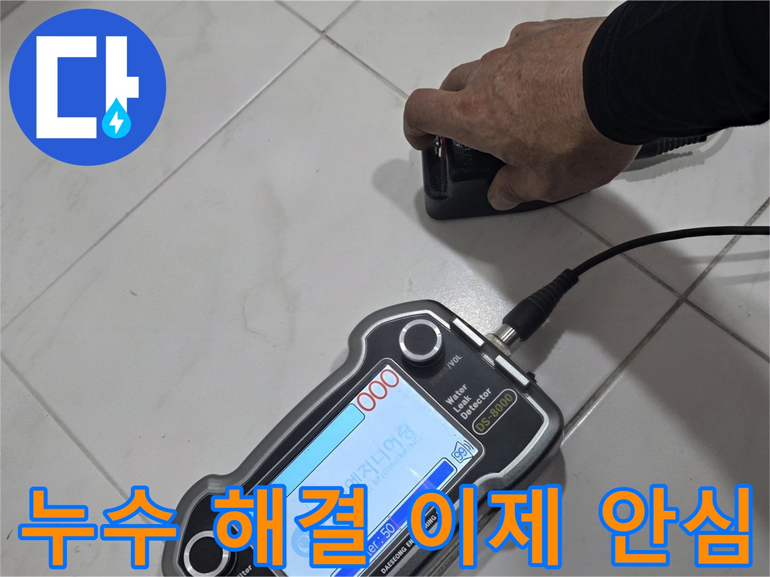 삼숭동 누수탐지 - 첨단 장비로 누수 해결, 이제 안심하세요!