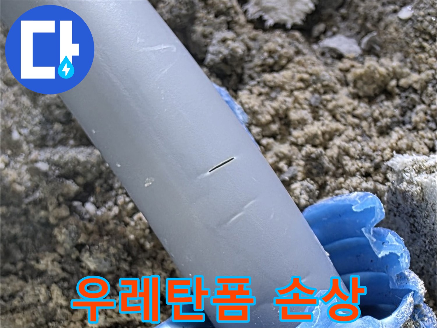 삼숭동 아파트 누수 - 배관 관통 부위 우레탄폼 손상