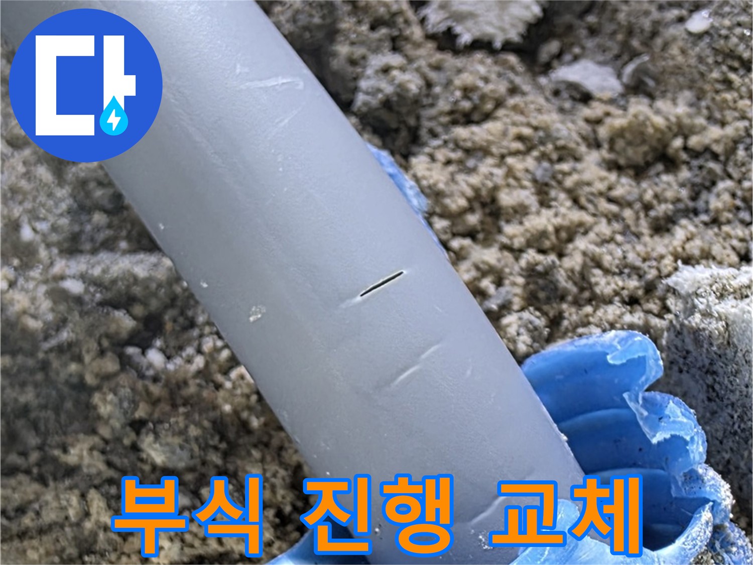 삼숭동 아파트 누수 - 배관 부식 긴급 부품 교체 및 보호