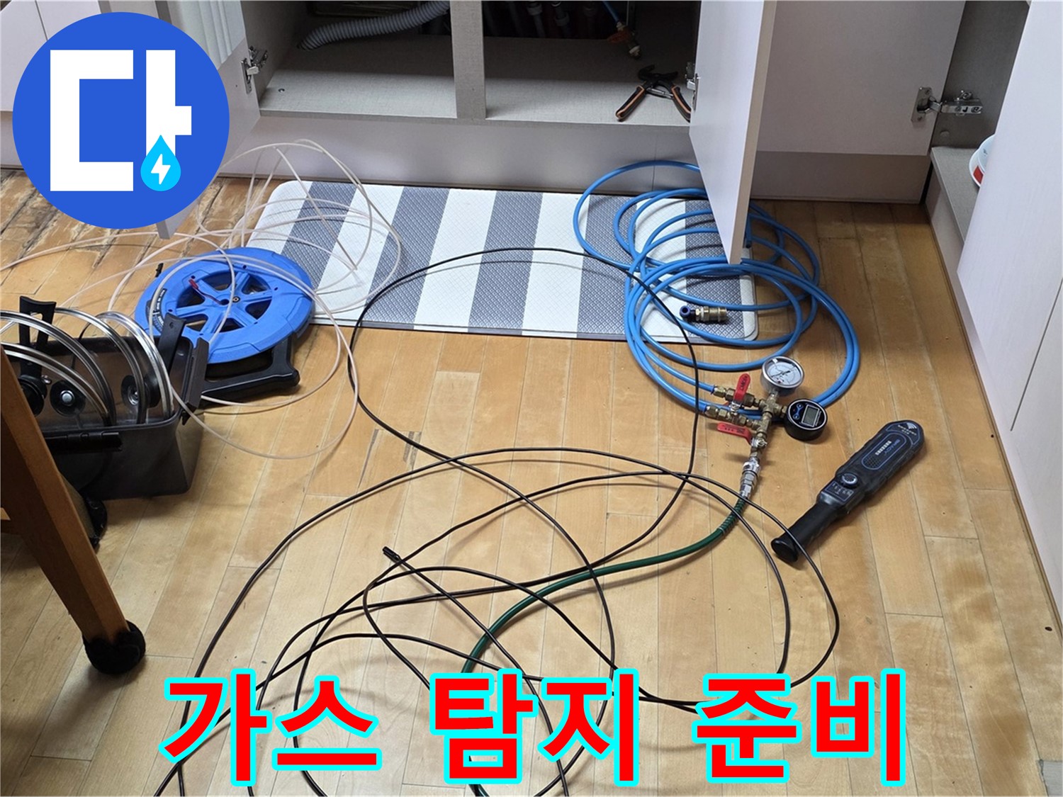 삼숭동 아파트 누수 - 싱크대 누수 가스식 탐지를 위해 장비를 연결하고 있습니다.