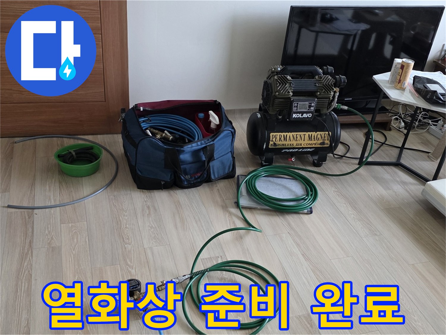 삼숭동 아파트 누수 - 열화상 카메라 준비 - 첨단 장비 활용