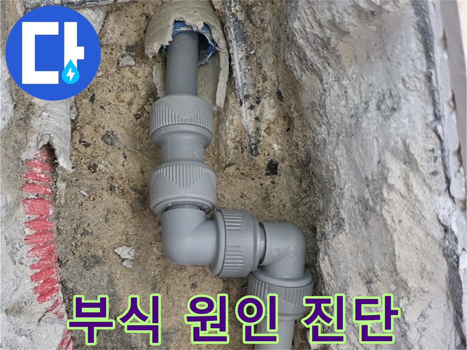 삼숭동 양주자이 107동 누수 - 낡은 배관 연결 부위 부식