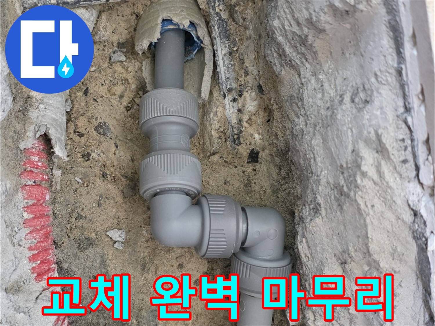 삼숭동 양주자이 107동 누수 - 문제 배관 교체 완벽 마무리