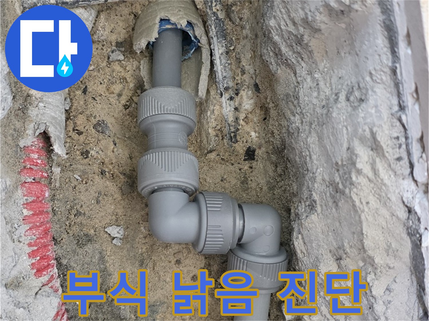 삼숭동 양주자이 107동 누수 - ㄱ자 꺾임 배관 부식 낡은 부속