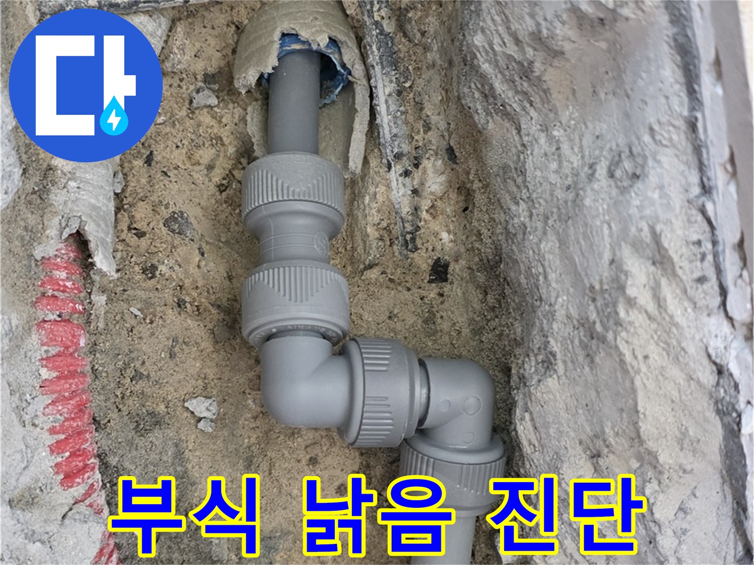 삼숭동 양주자이 107동 누수 - 직각 꺾임 배관 부식 낡은 부속