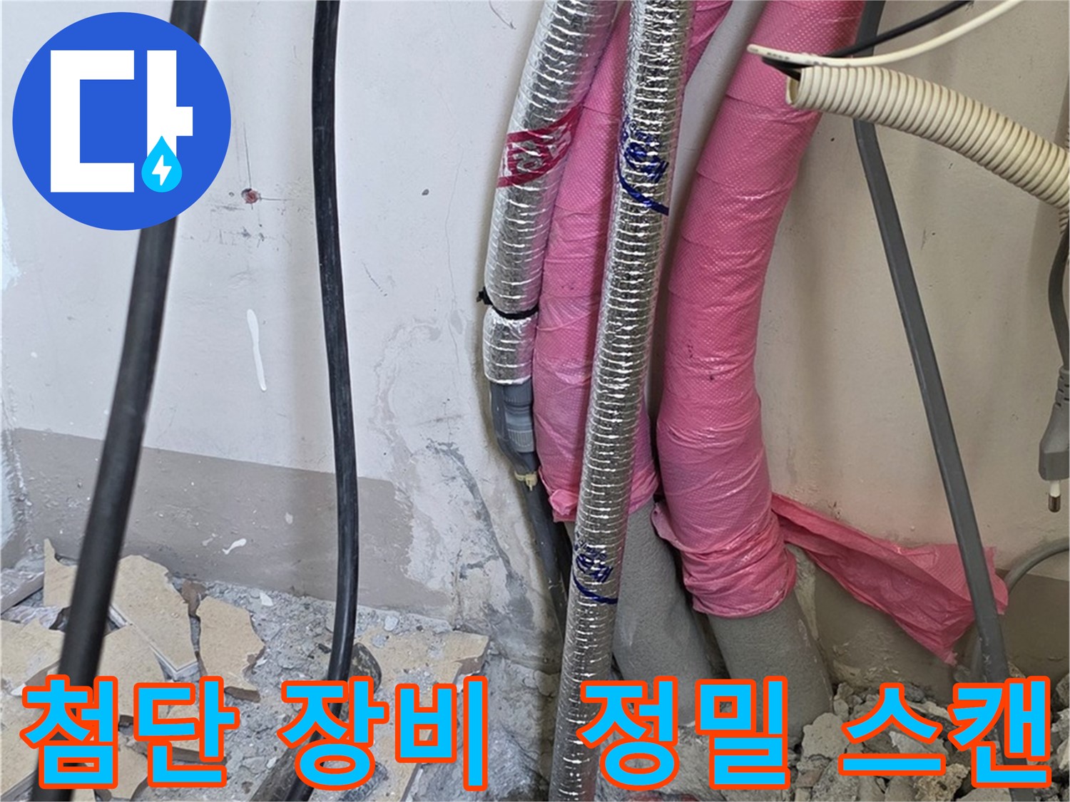 삼숭동 양주자이 107동 - 첨단 장비 풀가동! 누수 의심 지점 정밀 스캔 작업 중