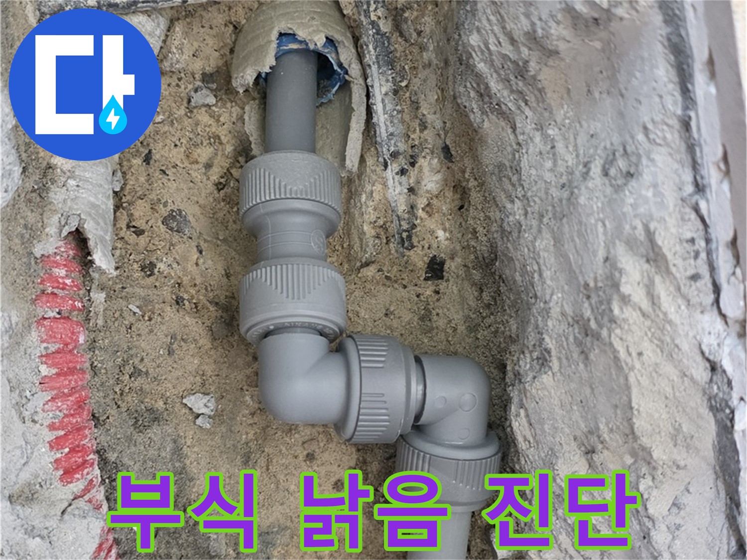 삼숭동 양주자이 누수 - 3단 꺾임 배관 부식 낡은 부속