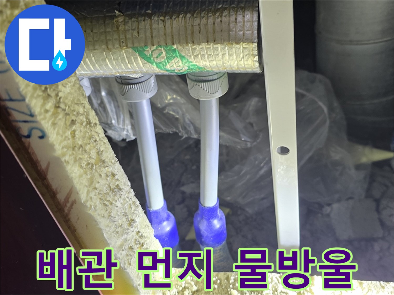 삼숭동 양주자이 누수 - 배관 연결 부속 주변 먼지 뭉침 및 물방울 맺힘 여부 세밀 검사 진행