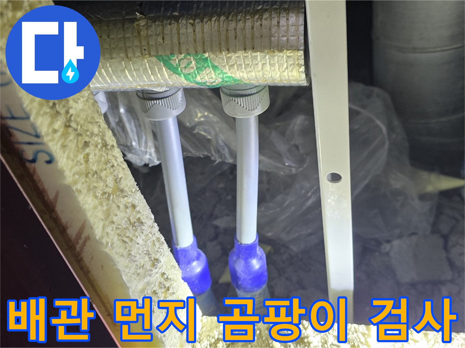 삼숭동 양주자이 누수 - 배관 연결 부위 주변 먼지 뭉침 및 곰팡이 초기 발생 여부 집중 검사