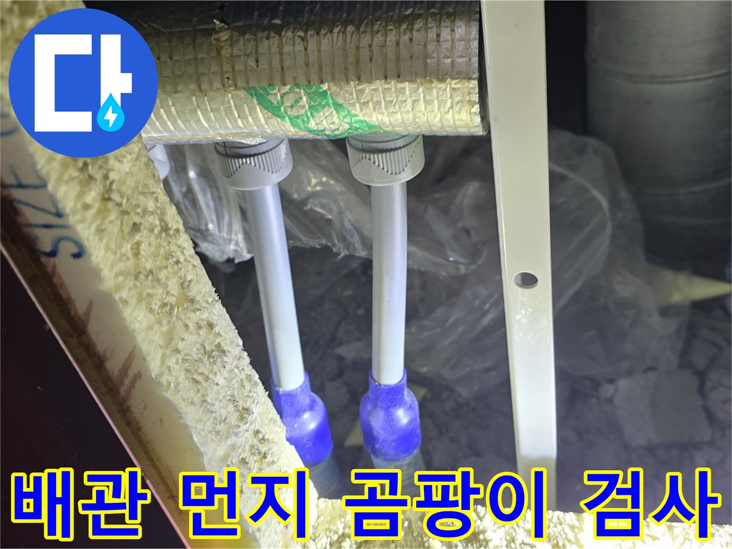 삼숭동 양주자이 누수 - 배관 연결 부위 주변 먼지 뭉침 및 곰팡이 초기 발생 여부 집중 검사