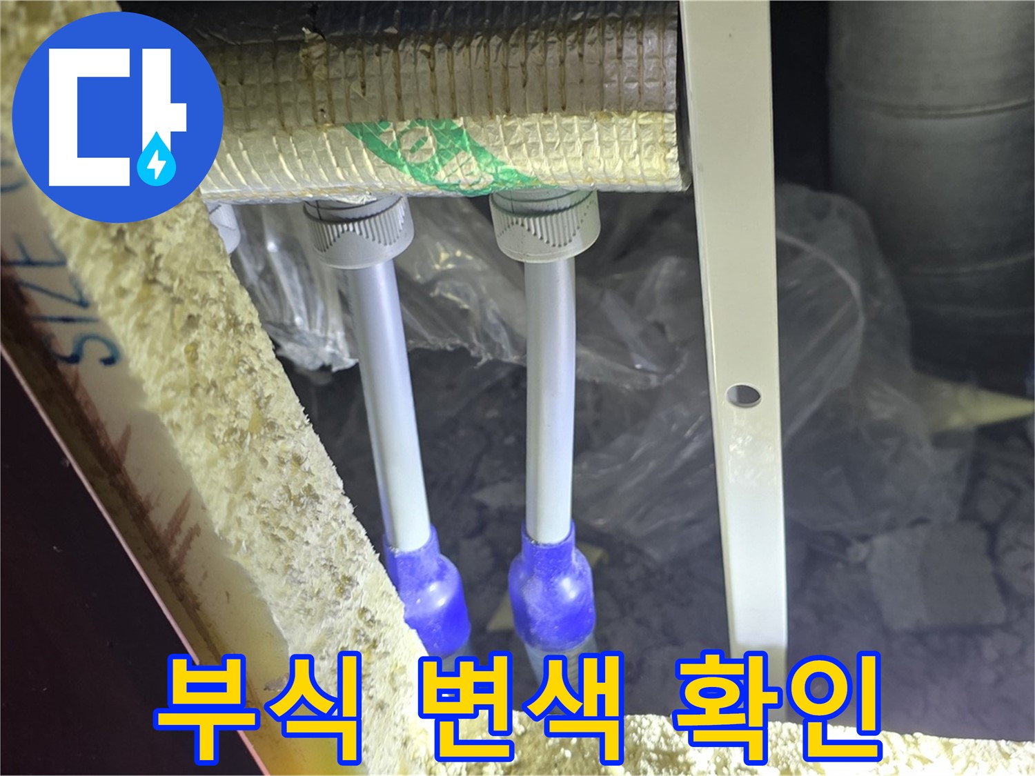 삼숭동 양주자이 아파트 누수 - 배관 연결 부속 주변 부식 및 백시멘트 변색 여부 확인