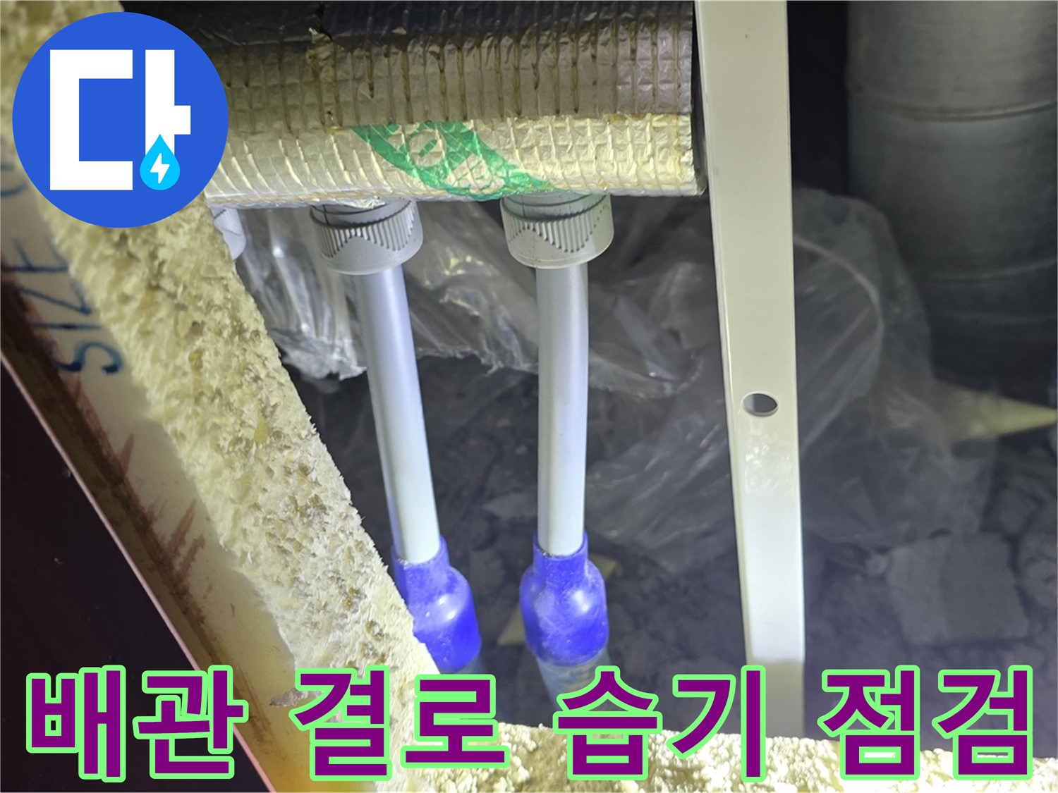 삼숭동 양주자이 아파트 누수 - 배관 연결부 주변 결로 현상 및 습기 집중 점검