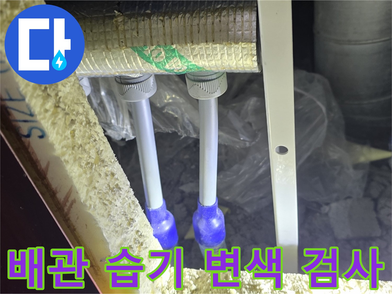 삼숭동 양주자이 아파트 누수 - 배관 연결부 주변 습기 감지 및 백시멘트 변색 가능성 확인