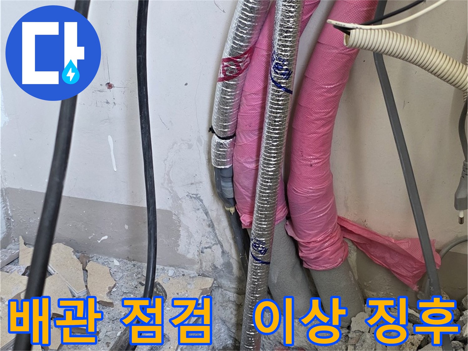 삼숭동 양주자이아파트 107동 - 꼼꼼한 배관 점검, 연결 부위에서 이상 징후 포착!