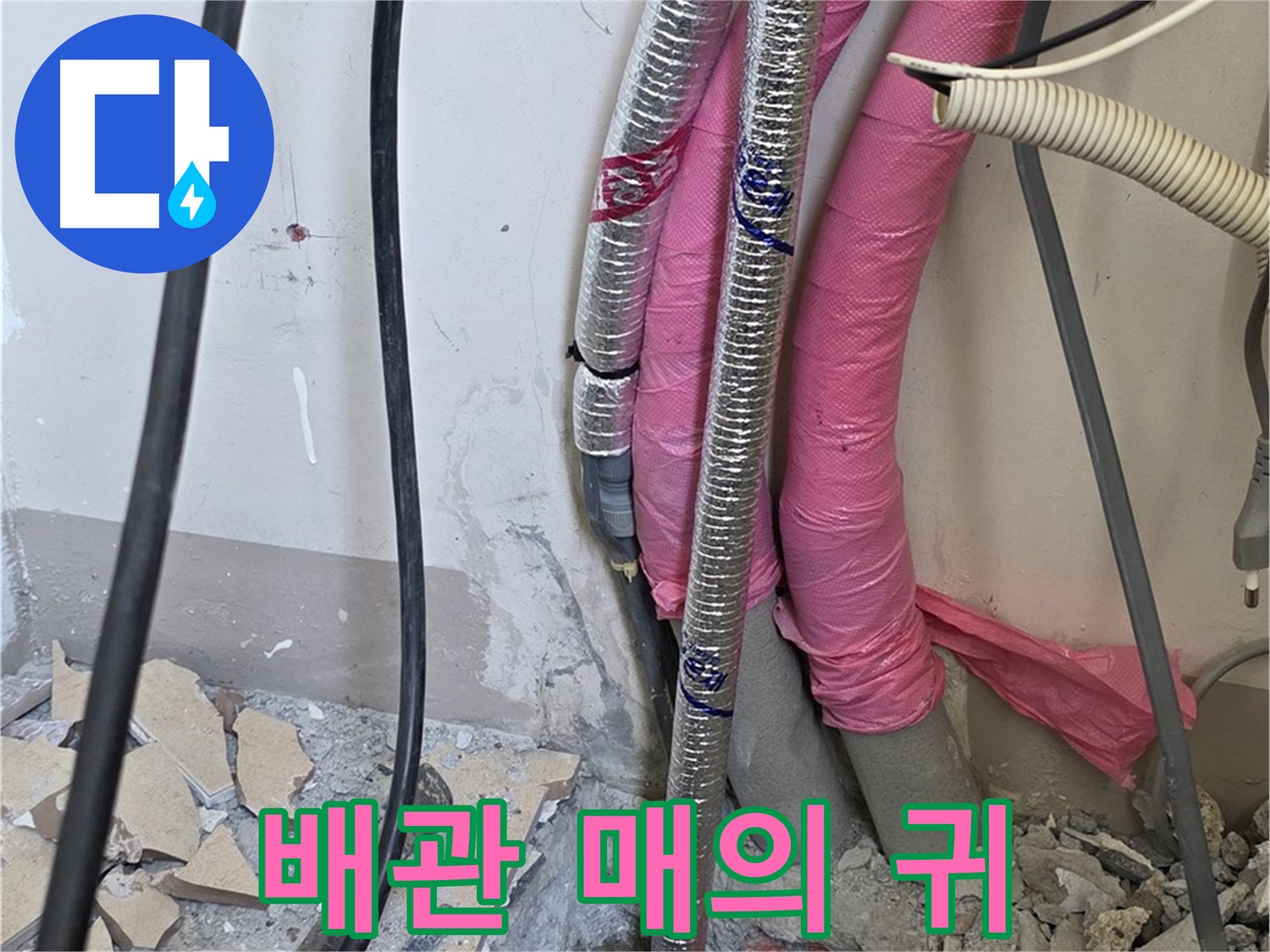삼숭동 양주자이아파트 107동 - 냉수, 온수 배관 연결 부위의 작은 속삭임도 놓치지 않는 매의 귀를 가진 누수 전문가!