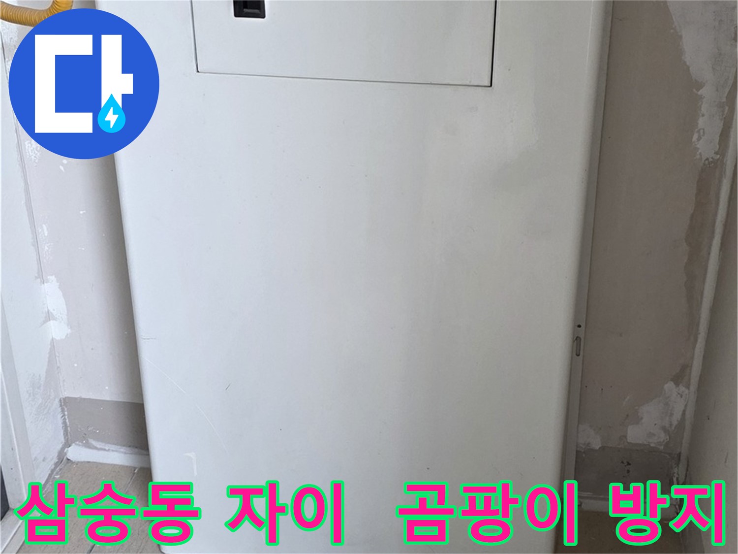 삼숭동 양주자이아파트 107동 - 보일러 배관 박스 시공으로 습기와 곰팡이 걱정 끝!