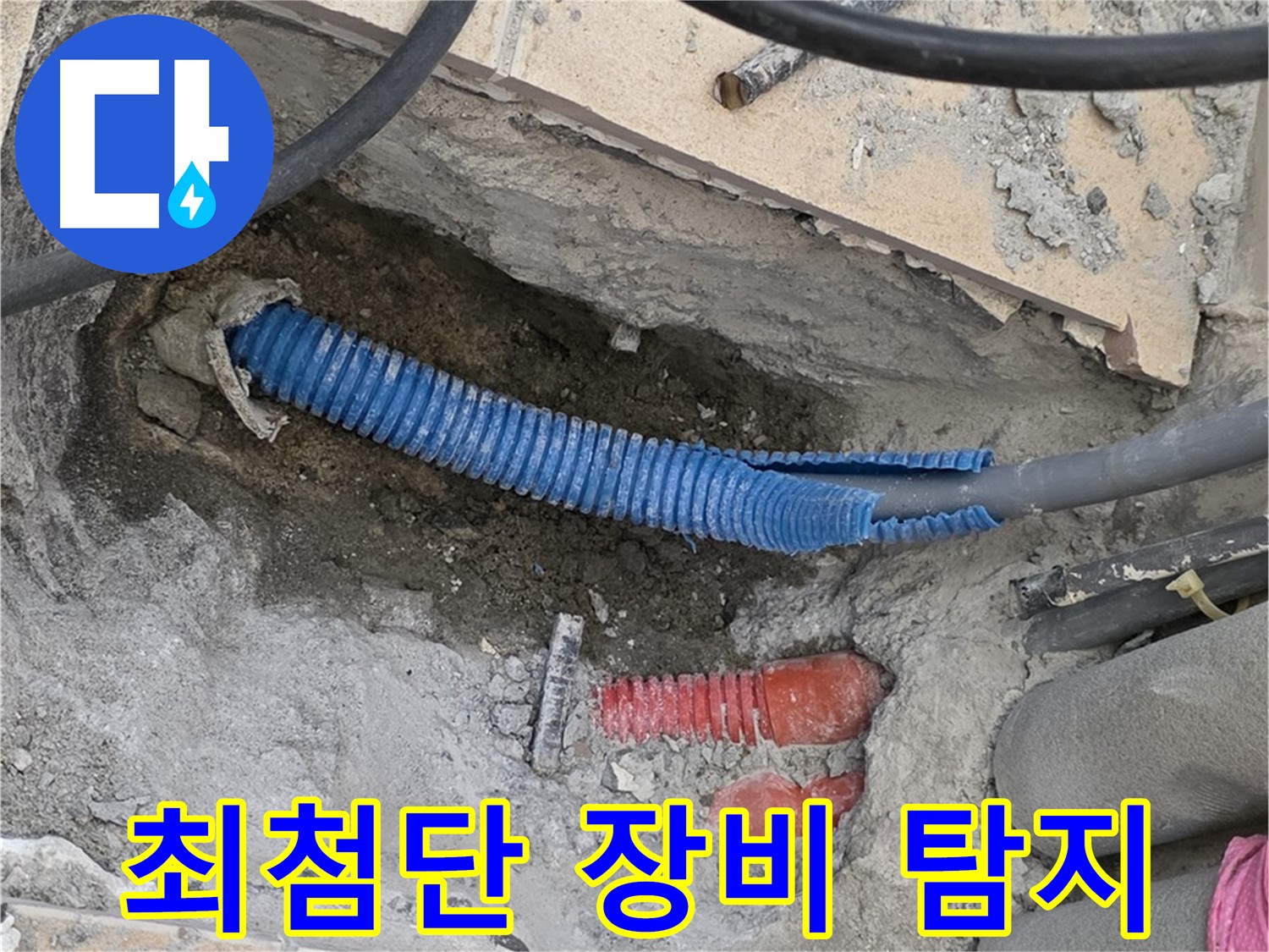 삼숭동 양주자이아파트 누수 - 굴착 후 최첨단 장비 이용 정밀 탐지