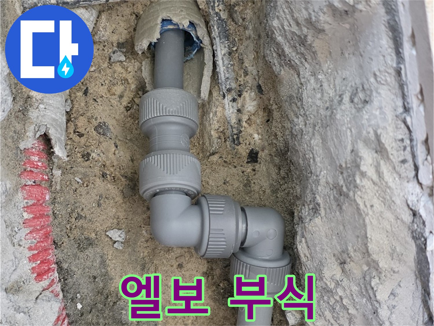 삼숭동 양주자이아파트 누수 - 노후 배관 엘보 부식