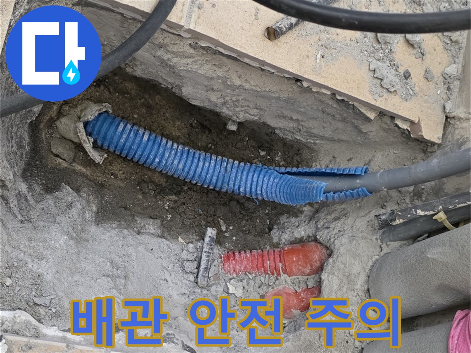 삼숭동 양주자이아파트 누수 - 튀어나온 배관 밟지 않도록 주의