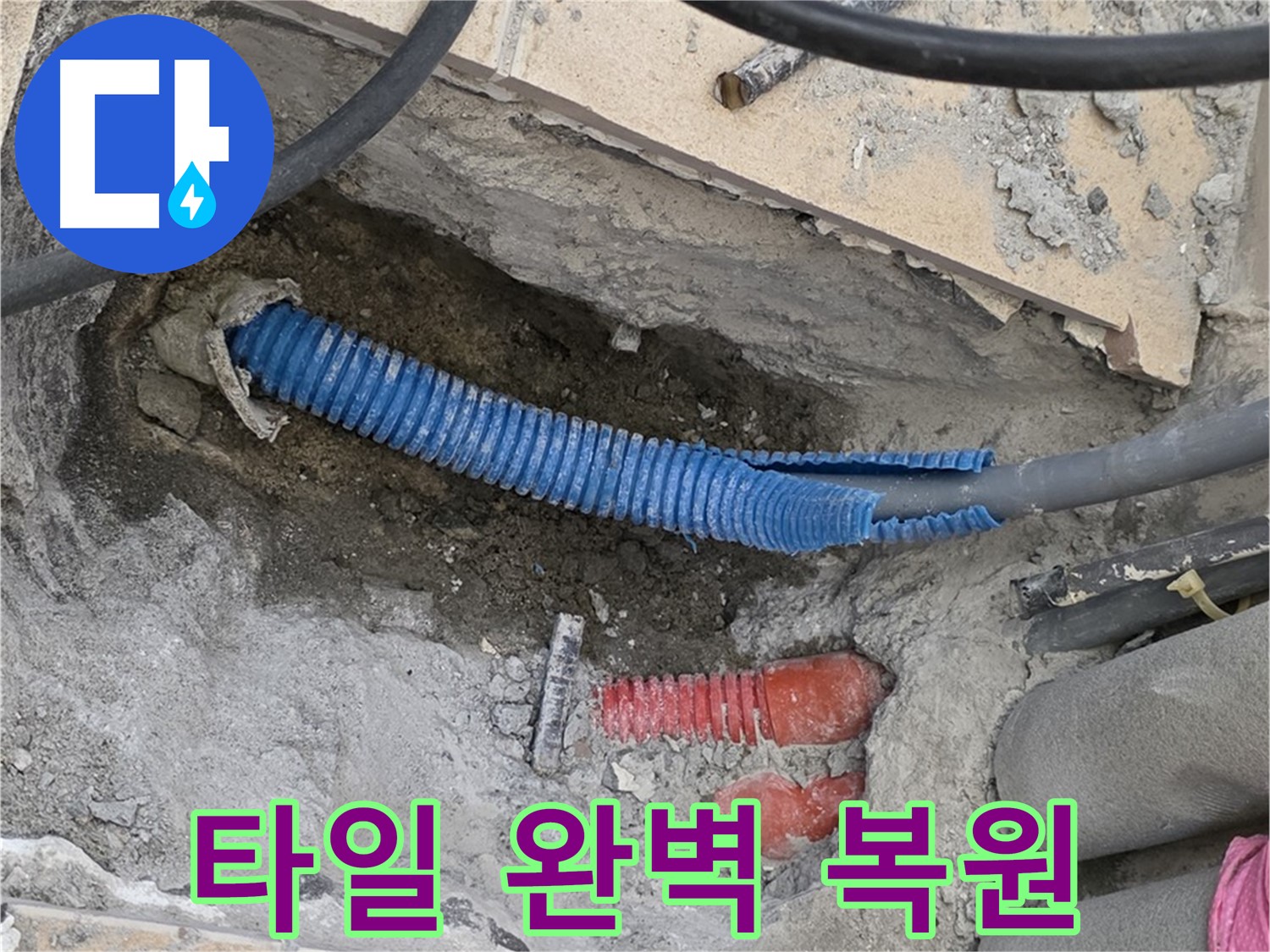 삼숭동 양주자이아파트 누수 - 파손된 타일 완벽하게 복원