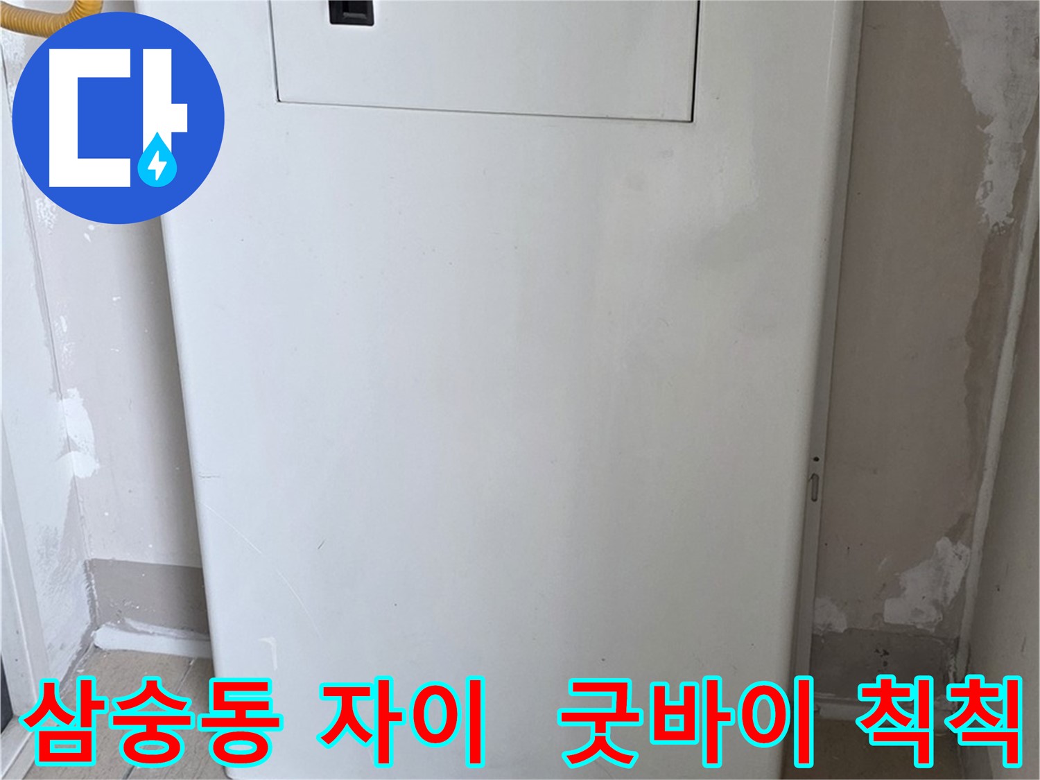 삼숭동 양주자이아파트 - 보일러 가림장 설치로 칙칙한 분위기 탈출