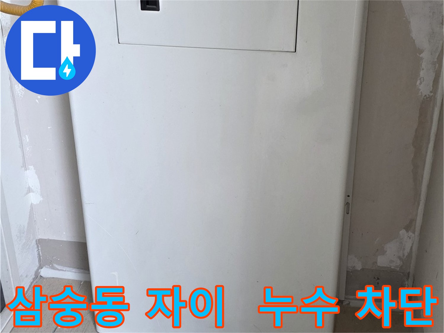 삼숭동 양주자이아파트 - 보일러 배관 가림 시공으로 곰팡이, 습기 걱정 해결!