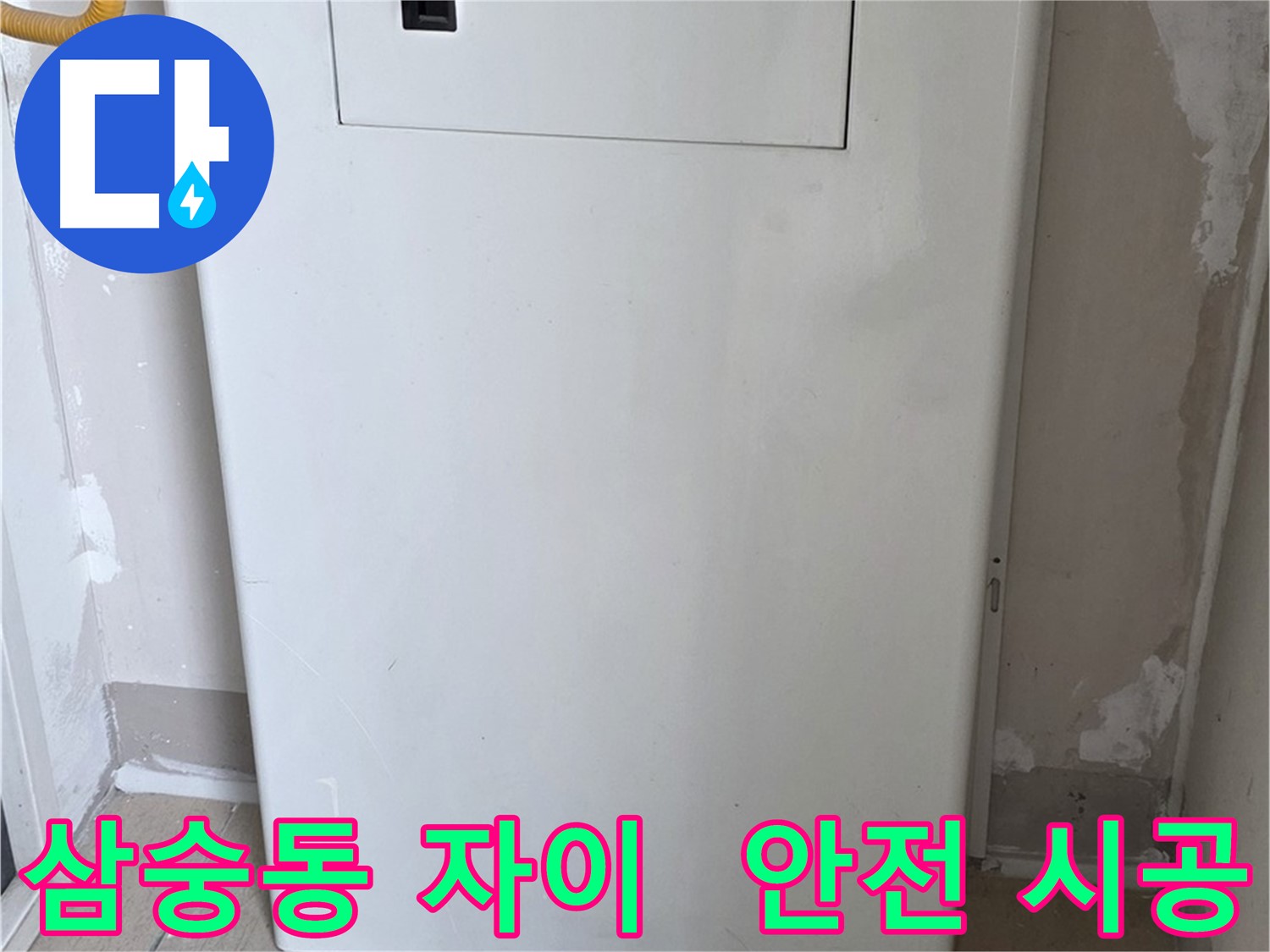 삼숭동 양주자이아파트 - 보일러 배관 커버 설치로 아이들 안전 확보