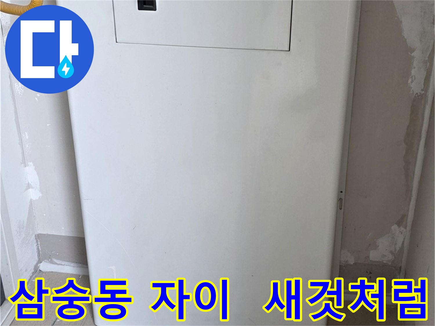 삼숭동 양주자이아파트 - 보일러 전체 덮개 설치로 낡은 보일러를 새것처럼