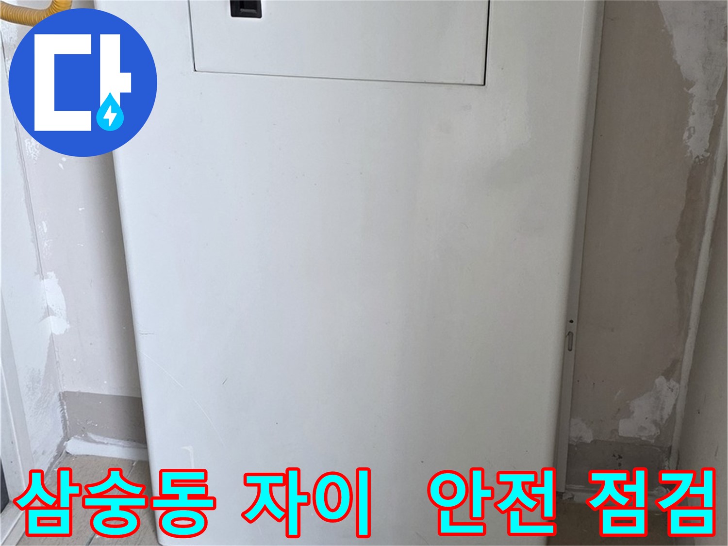 삼숭동 양주자이아파트 - 보일러 점검구 설치로 안전 점검과 난방 효율을 동시에
