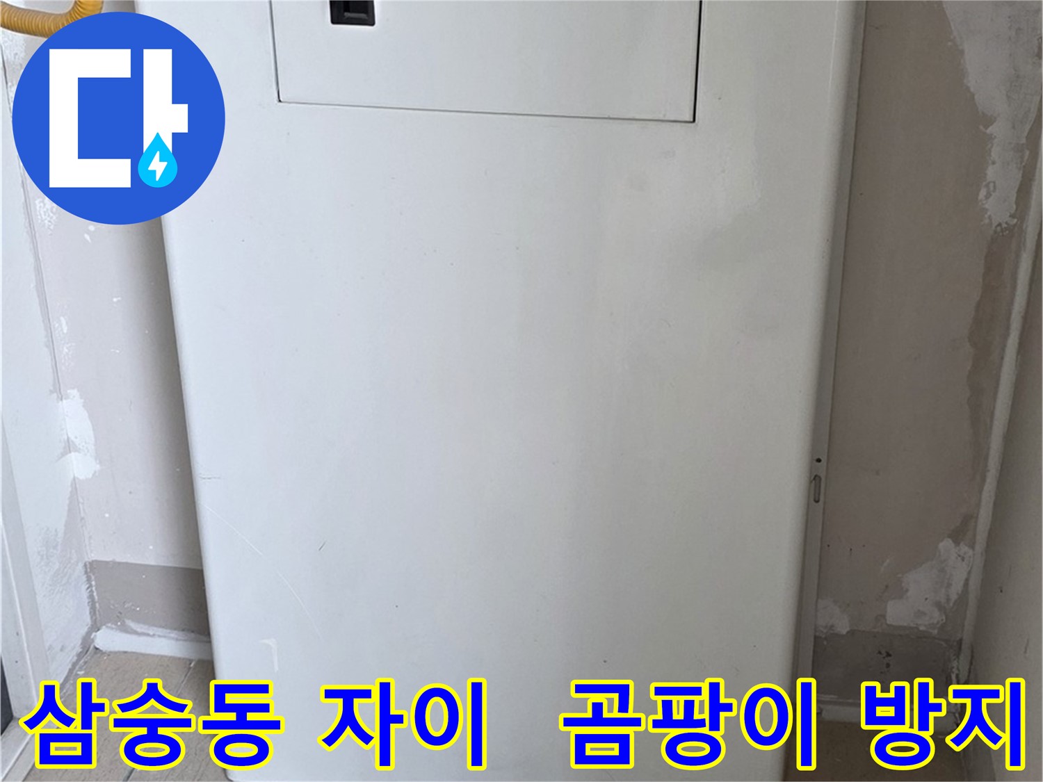 삼숭동 양주자이아파트 - 보일러함 시공으로 습기와 곰팡이 걱정 해결!