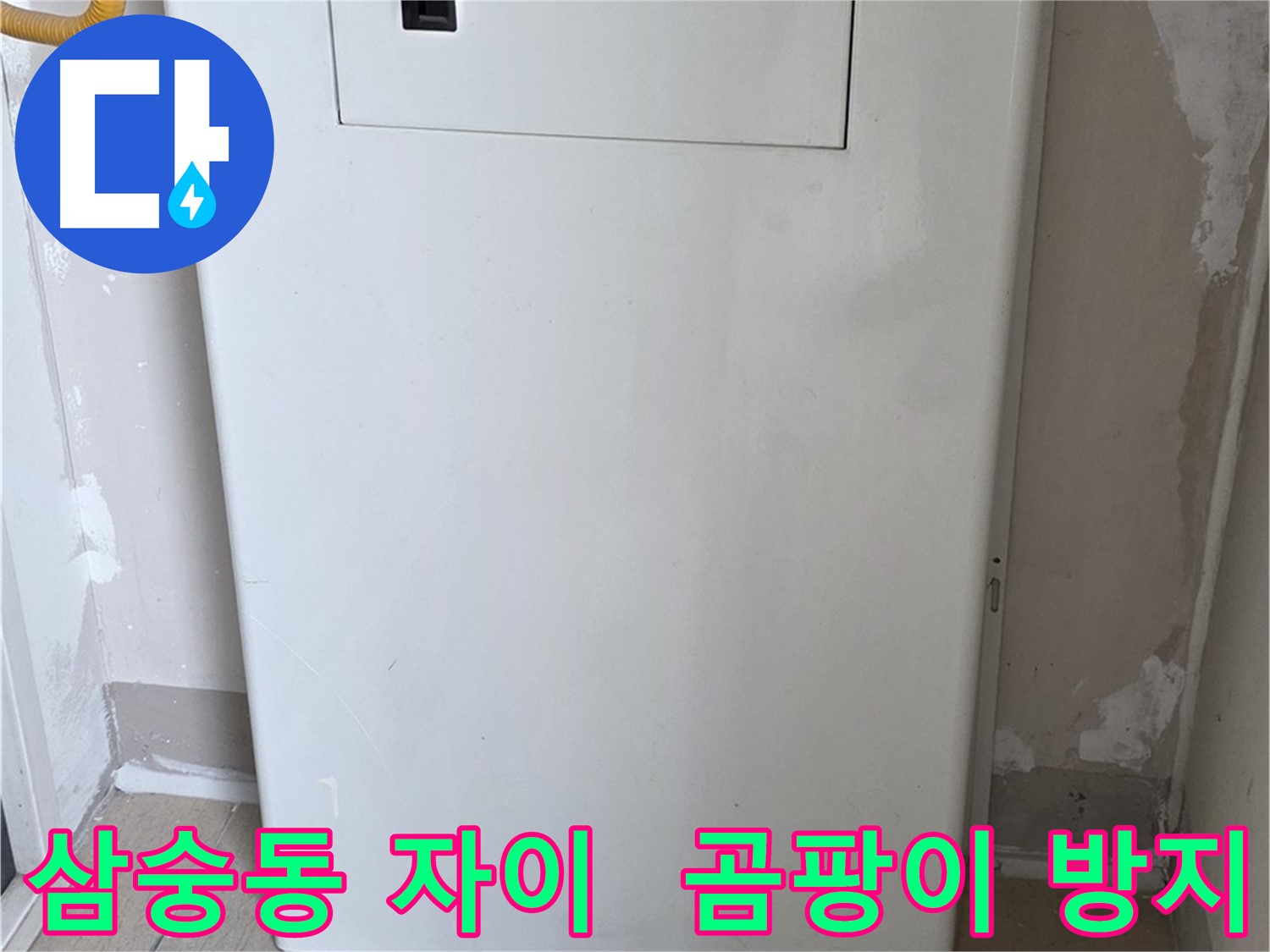 삼숭동 양주자이아파트 - 함체 덮개 시공으로 습기와 곰팡이 걱정 해결! - 쾌적한 공간 유지