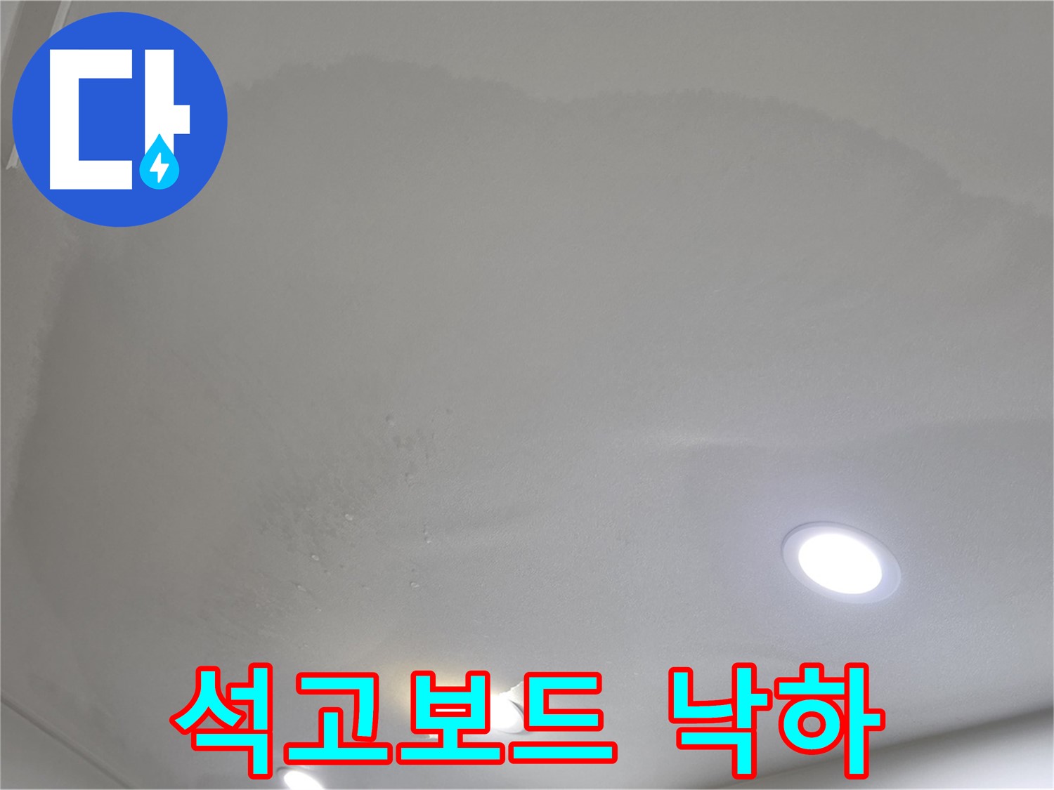 삼숭동 자이 107동 누수 - 부풀어 오른 석고보드 - 낙하 위험