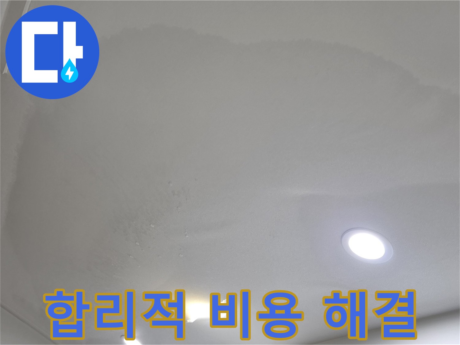 삼숭동 자이 누수 공사 - 젖어 처진 천장 - 합리적인 비용