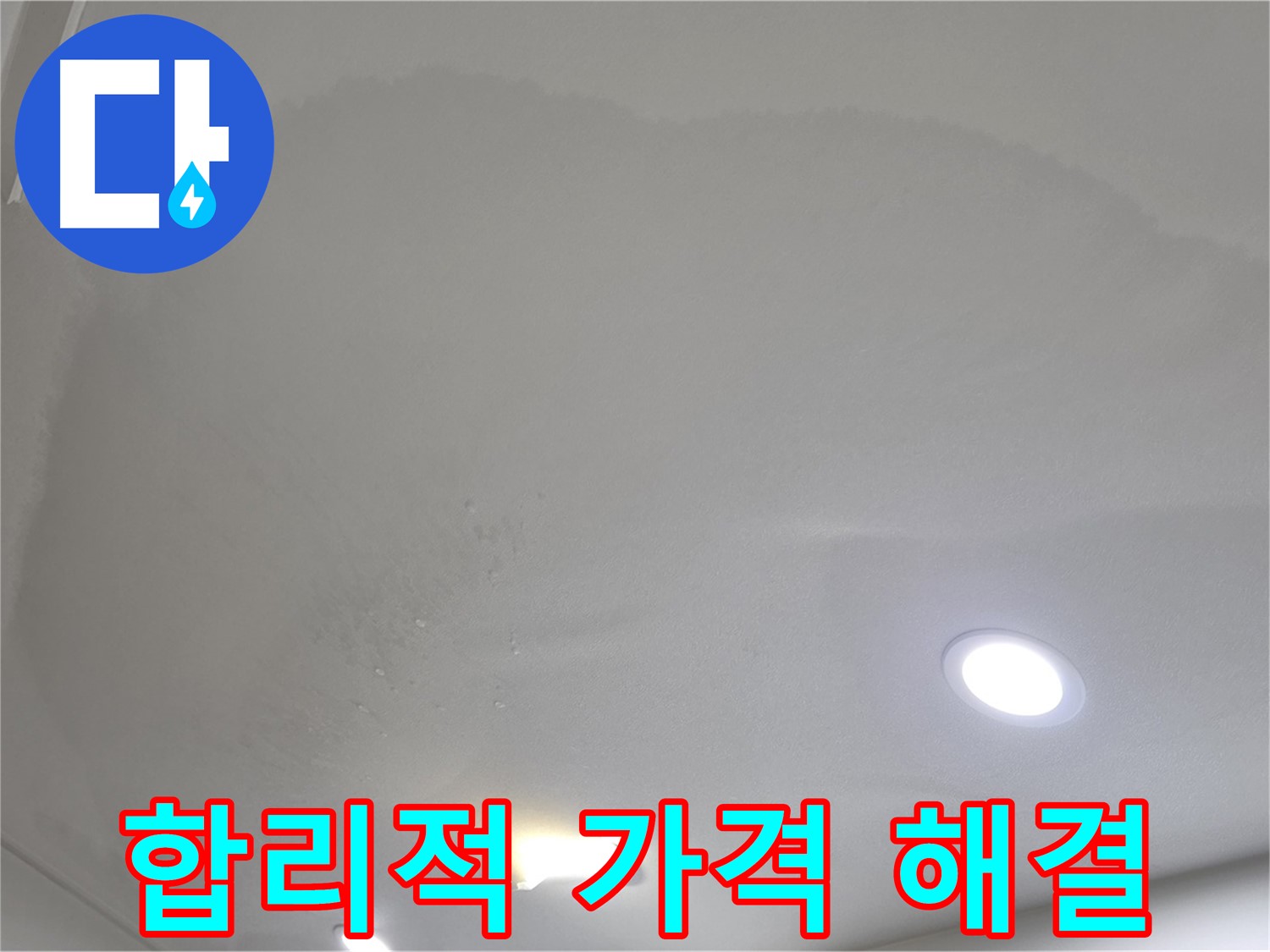 삼숭동 자이 누수 공사 - 젖은 천장 - 합리적인 가격
