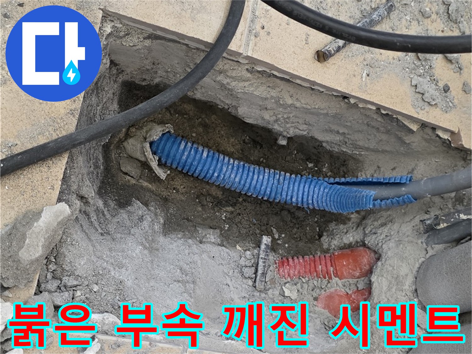 삼숭동 자이 누수 - 굴착 후 붉은색 연결 부속과 깨진 시멘트 조각 발견 - 주변을 정리해야겠어요