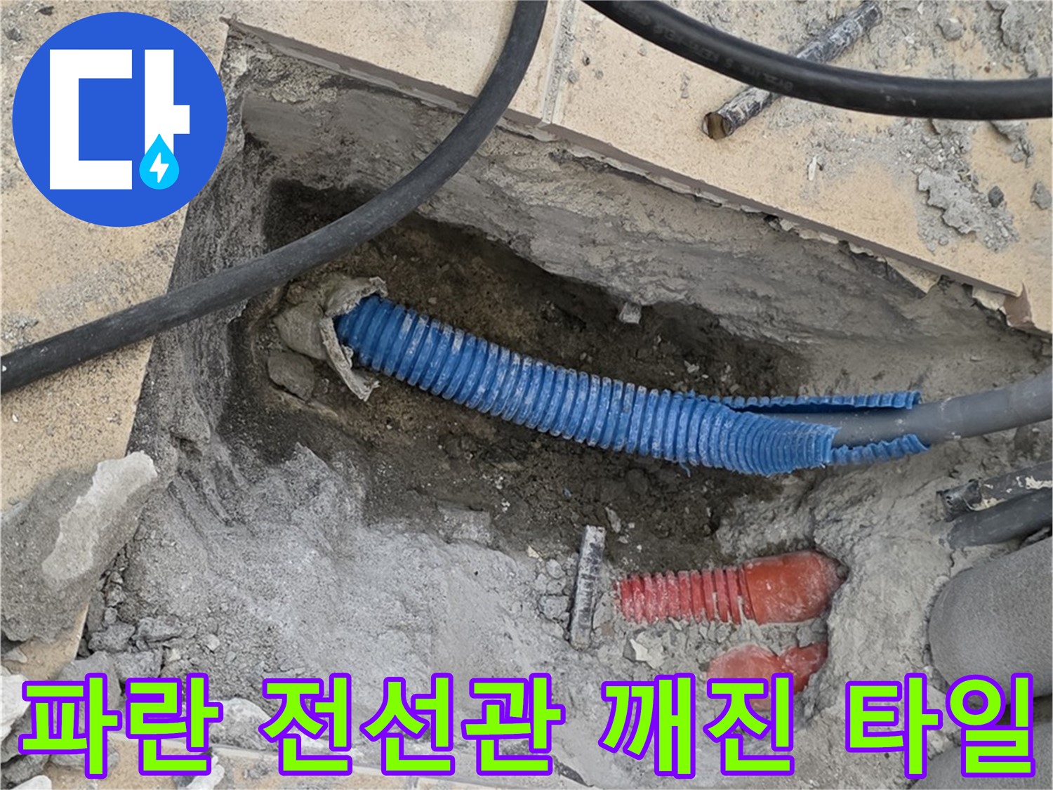삼숭동 자이 누수 - 굴착 후 파란 전선관과 깨진 타일 조각 발견