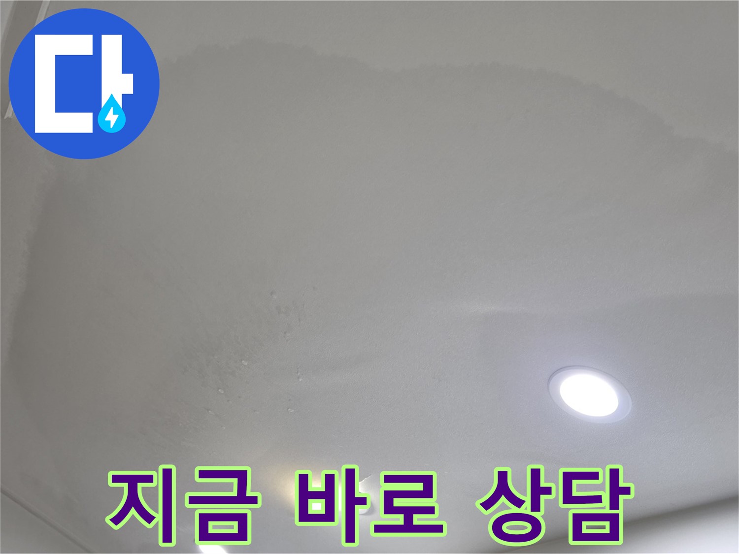 삼숭동 자이 누수 - 부풀어 오른 천장 - 전화 상담 신청!