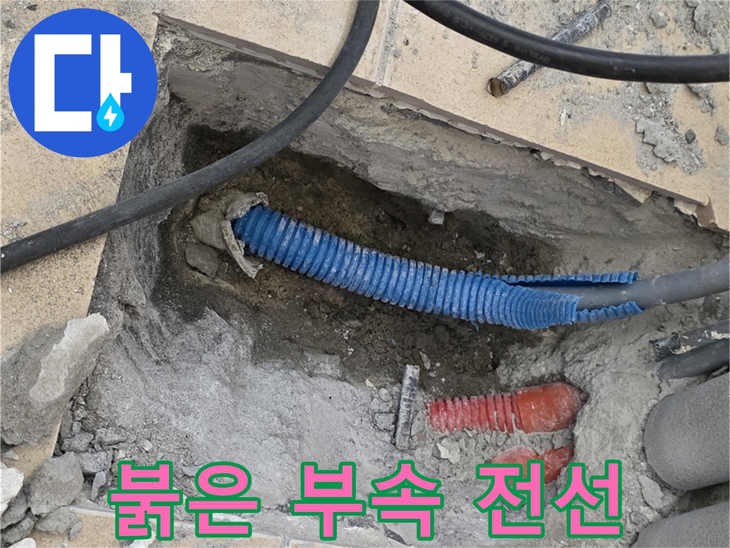 삼숭동 자이 누수 - 붉은색 부속과 꼬여있는 파란 전선관