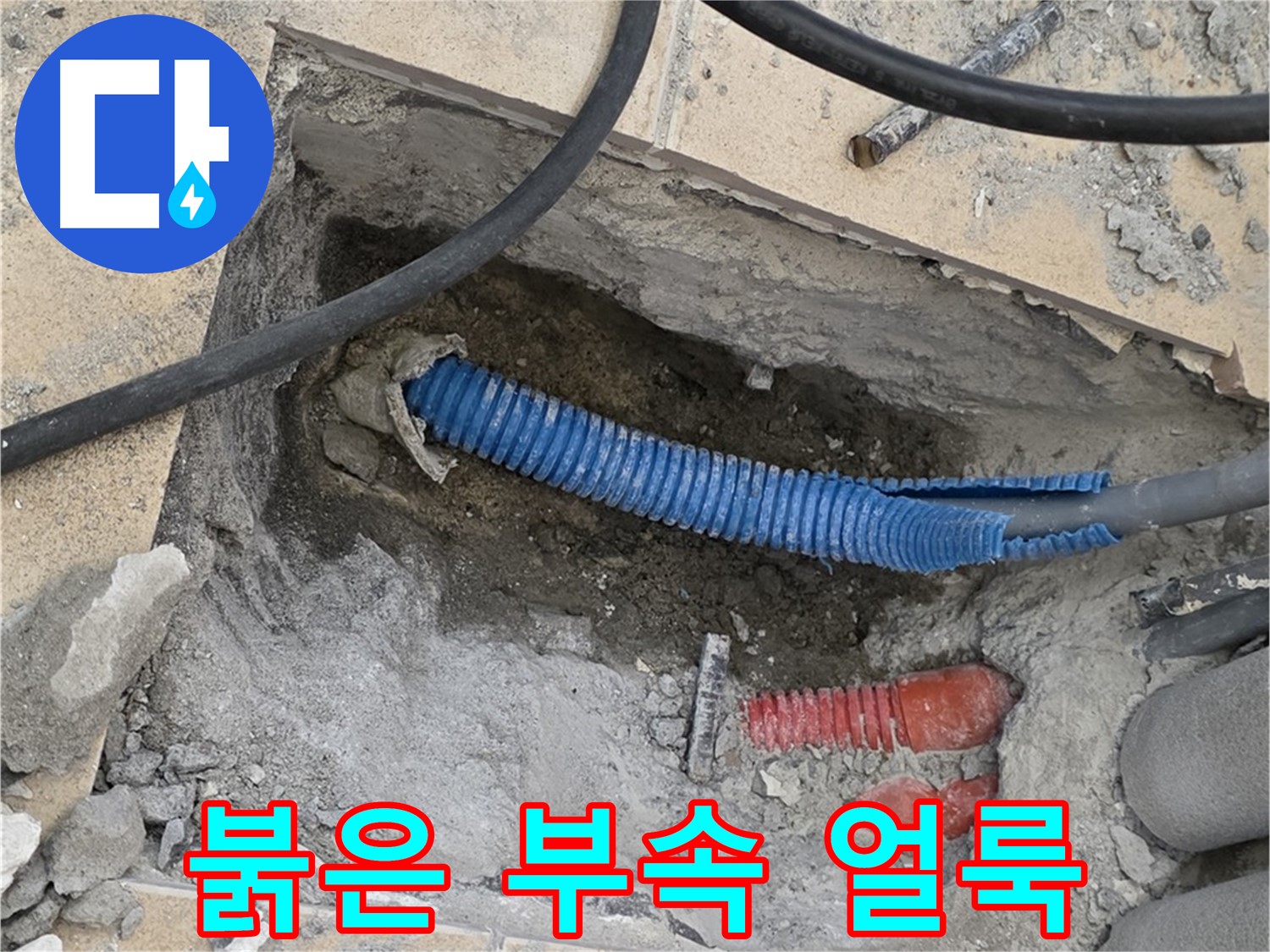 삼숭동 자이 누수 - 붉은색 부속과 습기로 얼룩진 바닥