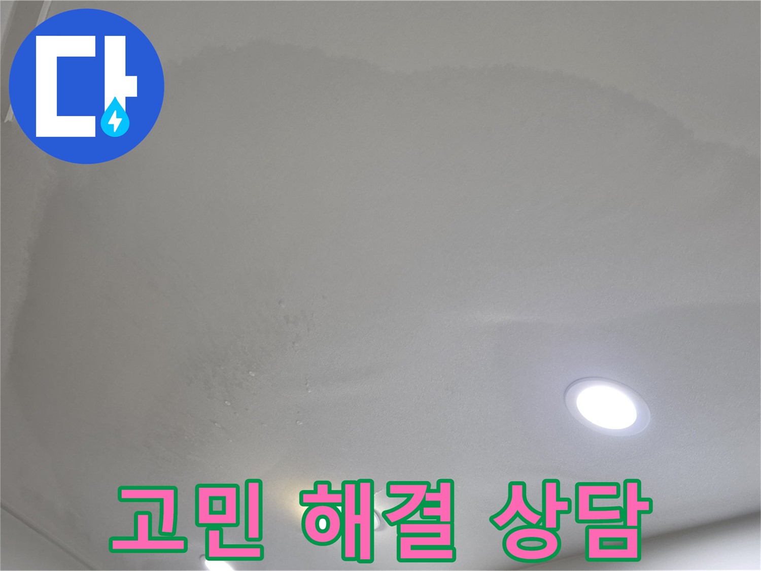 삼숭동 자이 누수 - 쳐진 천장, 고민 해결!