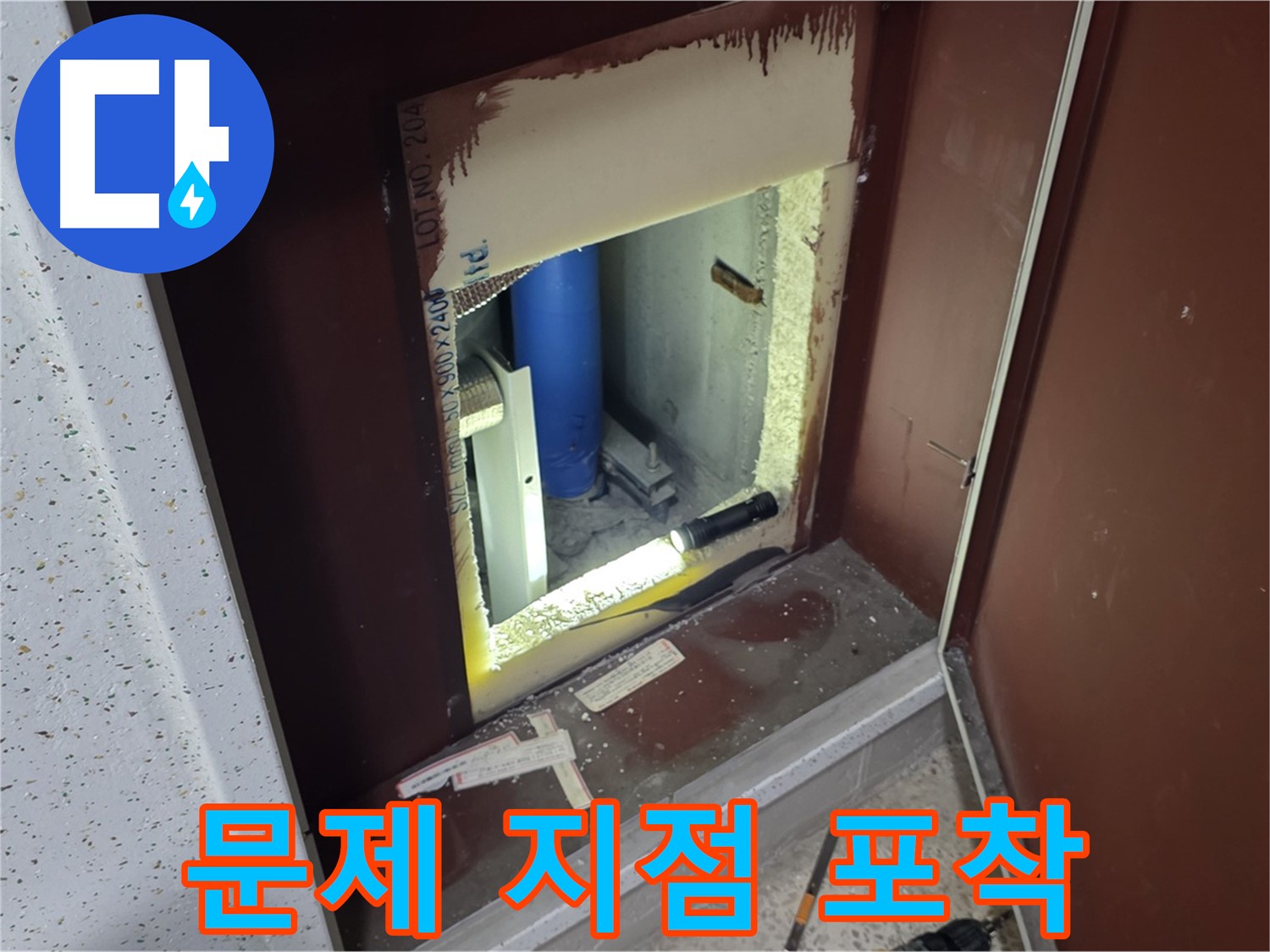 삼숭동 자이 아파트 - 점검구 속 - 누수 해결 실마리