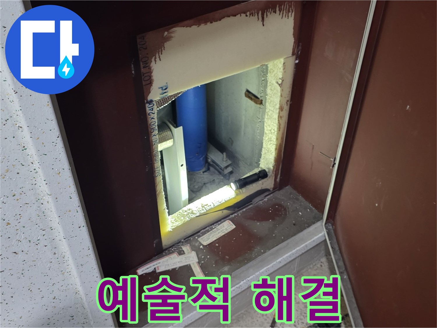 삼숭동 자이 아파트 - 점검구 속 - 누수 해결 아티스트
