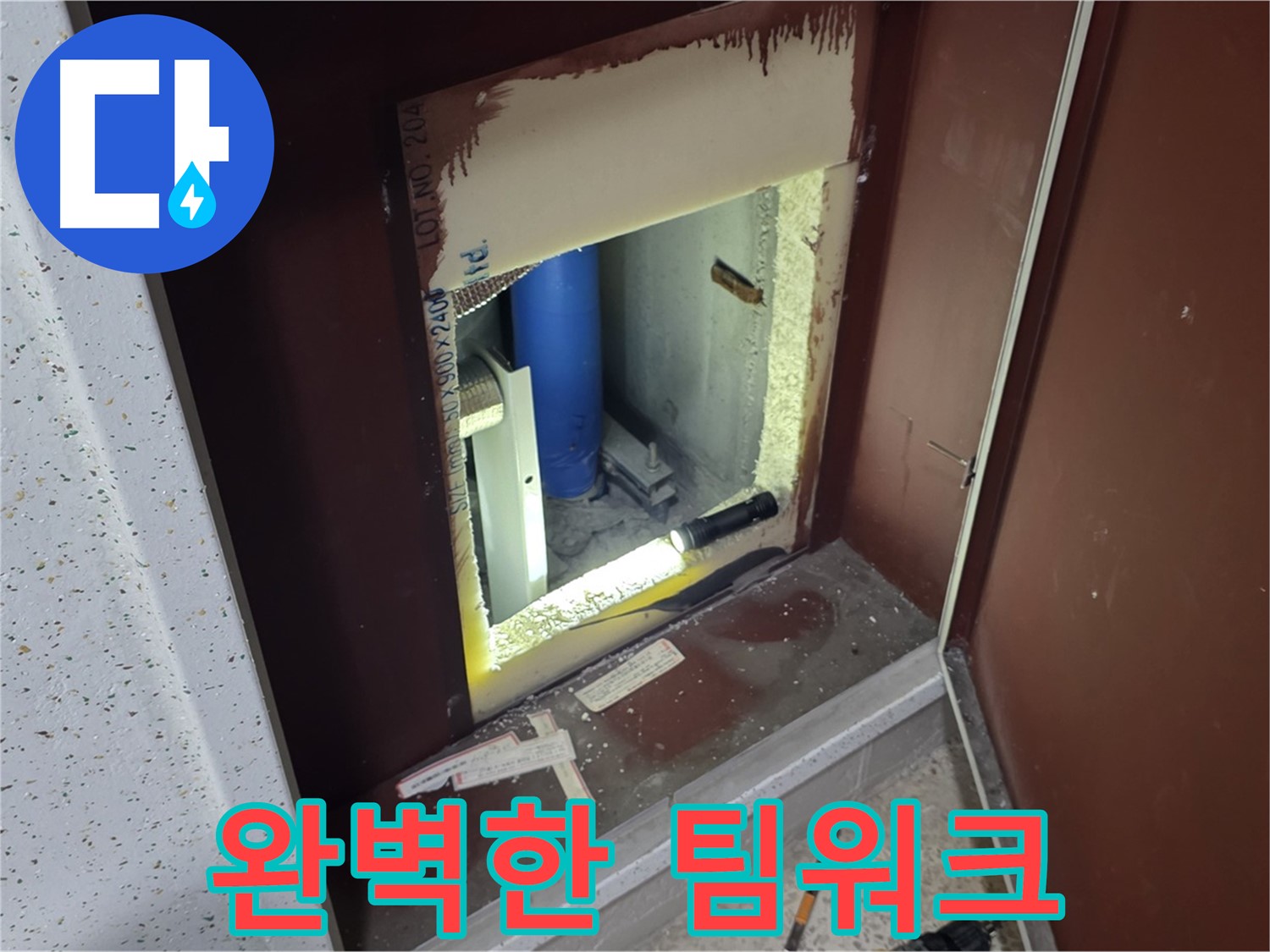 삼숭동 자이 아파트 - 점검구 속 - 누수 해결 어벤져스