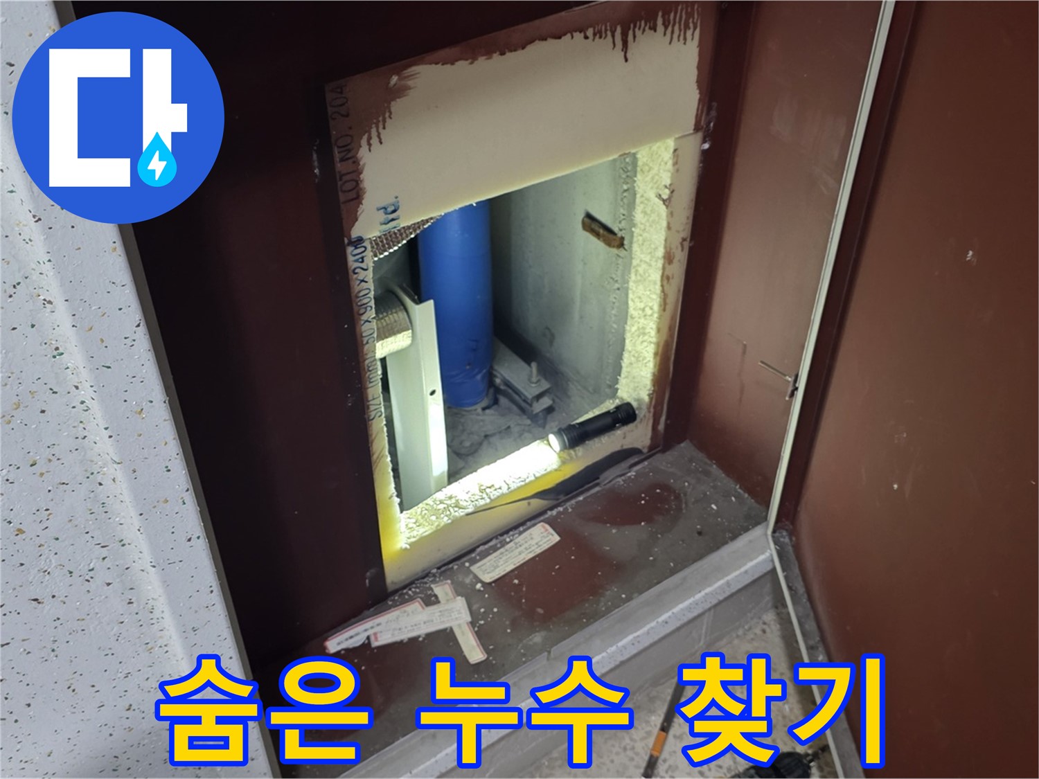 삼숭동 자이 아파트 - 점검구 속 - 숨바꼭질 누수