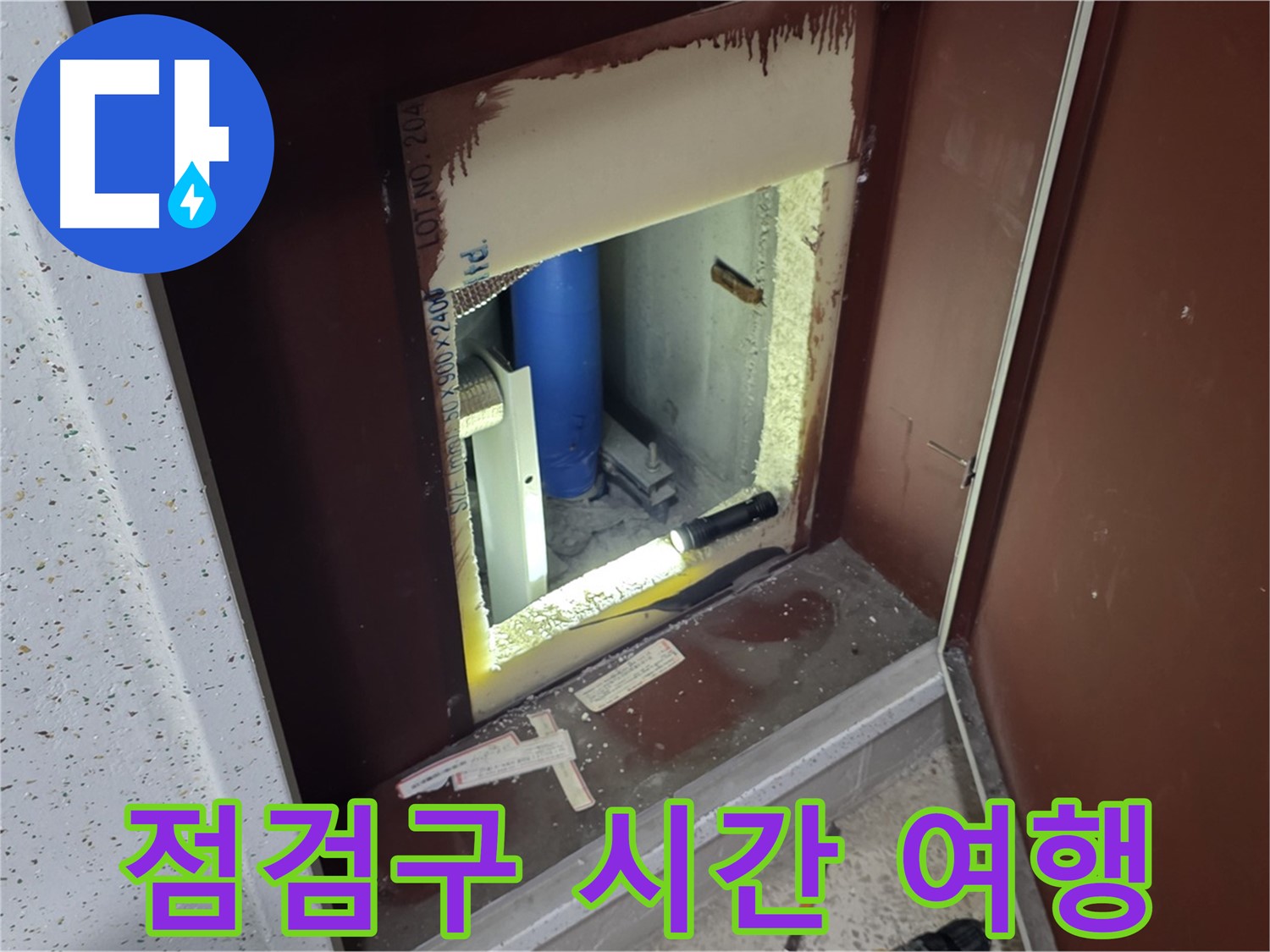 삼숭동 자이 아파트 - 점검구 속 - 시간 여행 누수