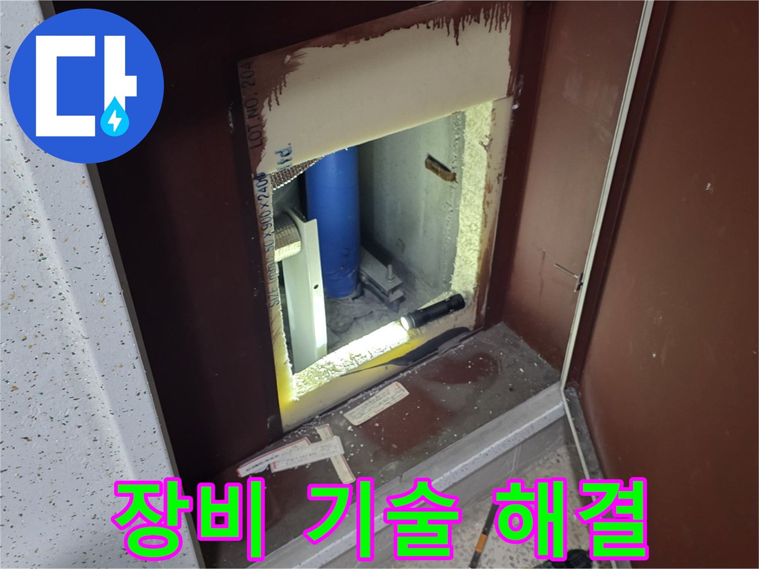 삼숭동 자이 아파트 - 점검구 속 - 첨단 장비와 기술력