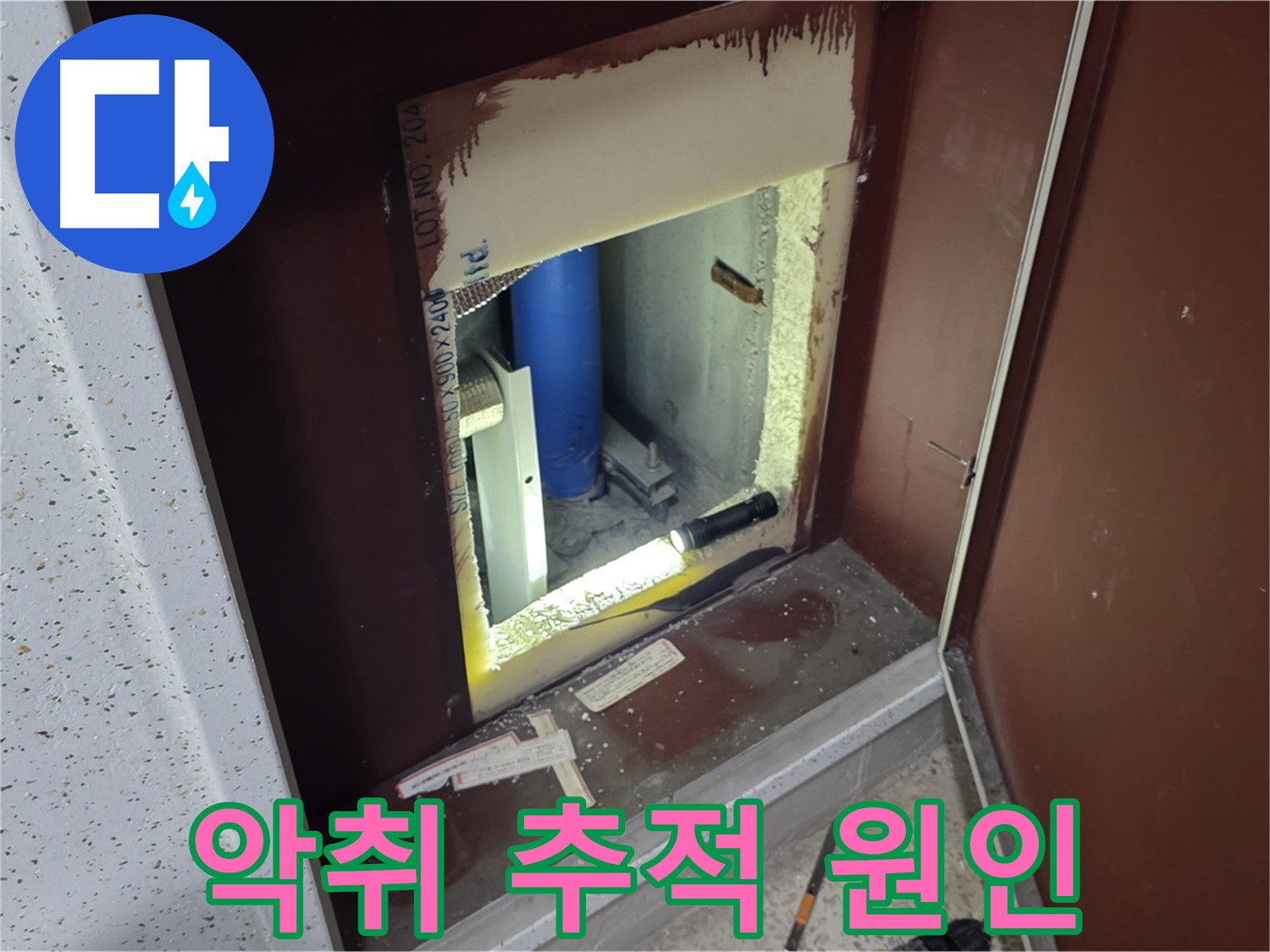 삼숭동 자이 아파트 - 점검구 주변 악취 - 악취와의 전쟁