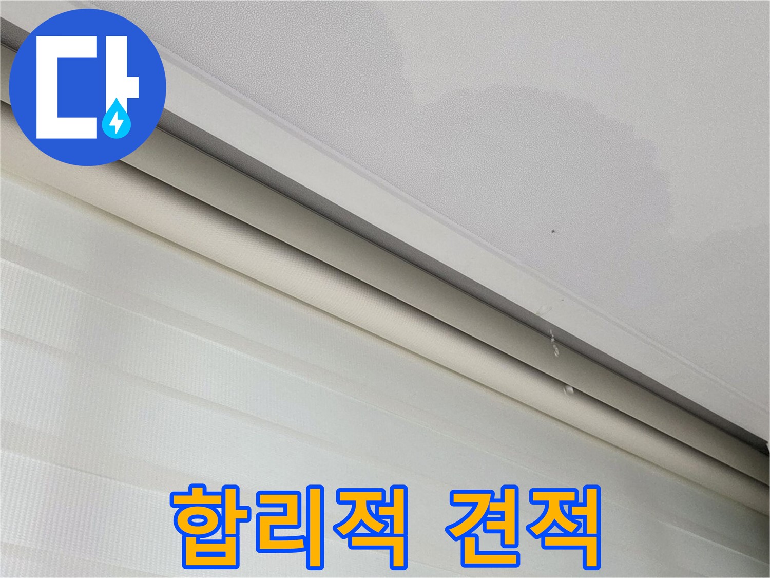 삼숭동 자이아파트 107동 천장 누수 - 합리적인 견적과 투명한 비용 제시
